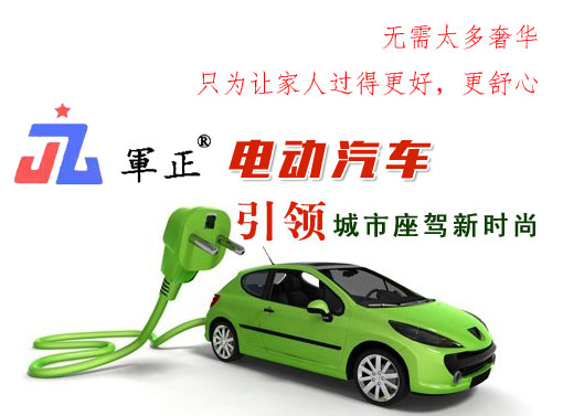 军正电动汽车